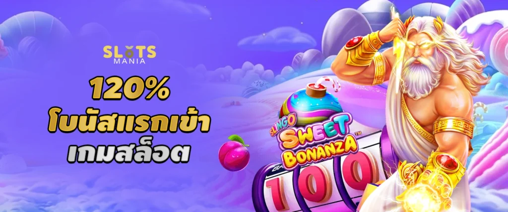 สมัครสมาชิก Slots Mania เว็บสล็อตออลไน์เว็บตรง รับเครดิตฟรี 120%
